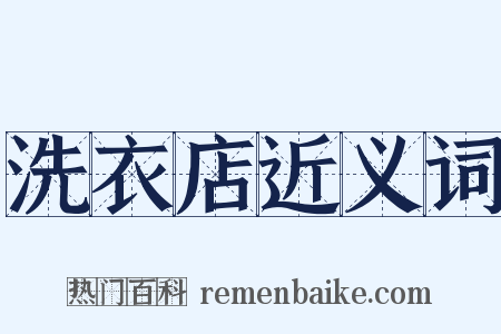 洗衣店近义词是什么意思的图片